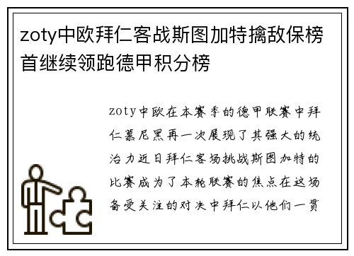 zoty中欧拜仁客战斯图加特擒敌保榜首继续领跑德甲积分榜