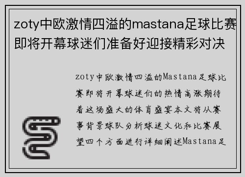 zoty中欧激情四溢的mastana足球比赛即将开幕球迷们准备好迎接精彩对决