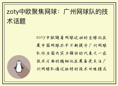 zoty中欧聚焦网球：广州网球队的技术话题