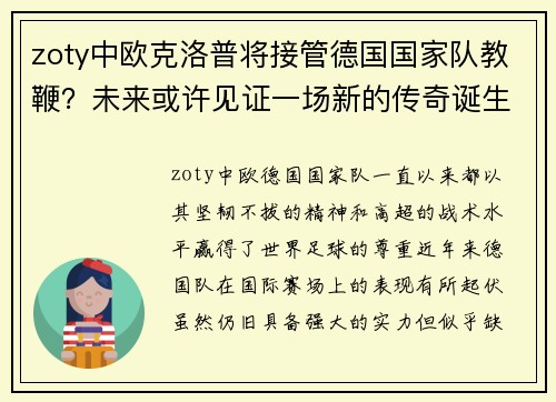 zoty中欧克洛普将接管德国国家队教鞭？未来或许见证一场新的传奇诞生