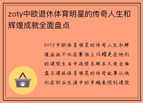 zoty中欧退休体育明星的传奇人生和辉煌成就全面盘点