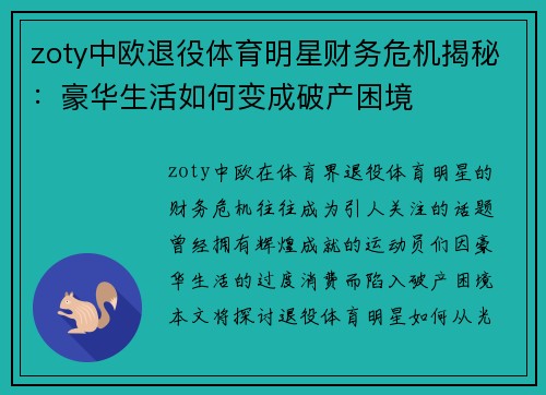 zoty中欧退役体育明星财务危机揭秘：豪华生活如何变成破产困境