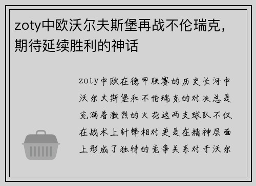 zoty中欧沃尔夫斯堡再战不伦瑞克，期待延续胜利的神话