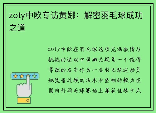 zoty中欧专访黄娜：解密羽毛球成功之道