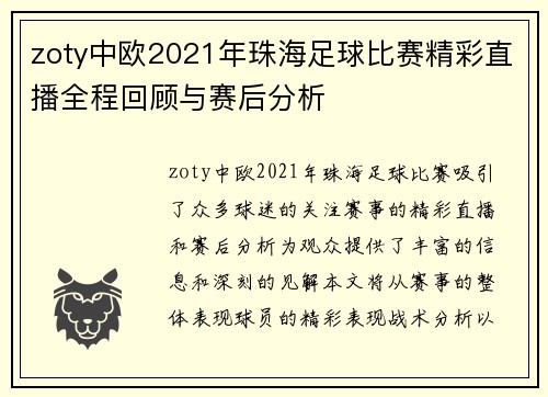zoty中欧2021年珠海足球比赛精彩直播全程回顾与赛后分析