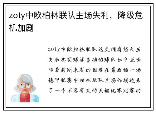 zoty中欧柏林联队主场失利，降级危机加剧