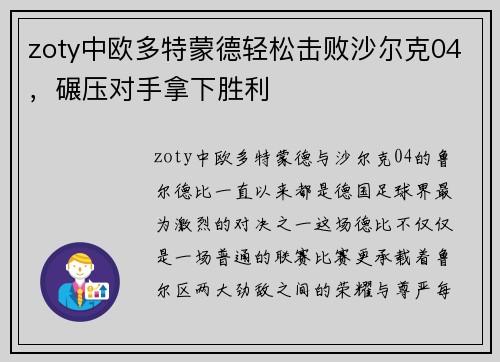 zoty中欧多特蒙德轻松击败沙尔克04，碾压对手拿下胜利