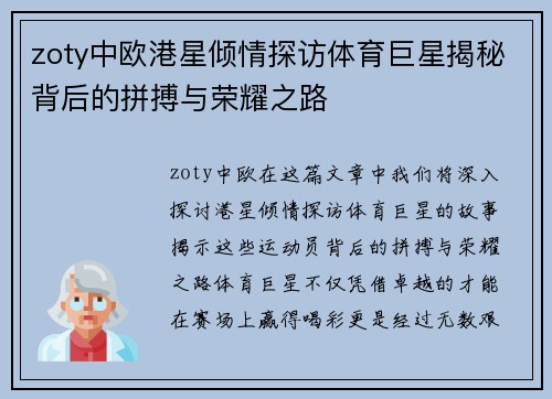 zoty中欧港星倾情探访体育巨星揭秘背后的拼搏与荣耀之路