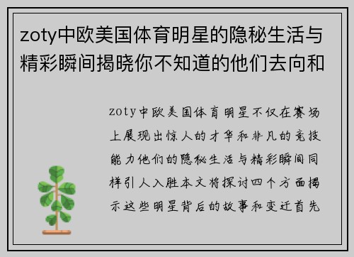 zoty中欧美国体育明星的隐秘生活与精彩瞬间揭晓你不知道的他们去向和变迁