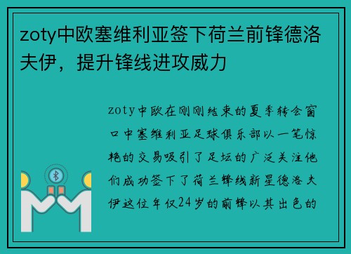 zoty中欧塞维利亚签下荷兰前锋德洛夫伊，提升锋线进攻威力