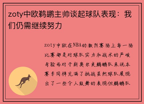 zoty中欧鹈鹕主帅谈起球队表现：我们仍需继续努力