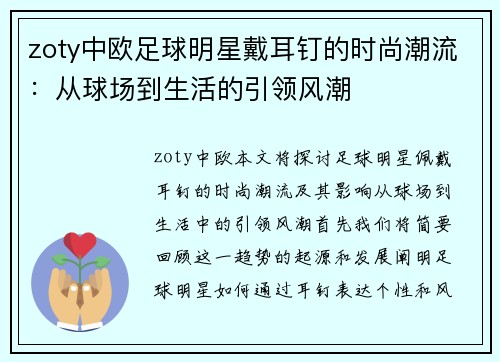 zoty中欧足球明星戴耳钉的时尚潮流：从球场到生活的引领风潮