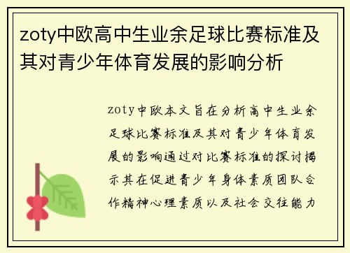 zoty中欧高中生业余足球比赛标准及其对青少年体育发展的影响分析