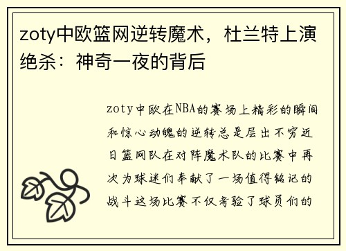 zoty中欧篮网逆转魔术，杜兰特上演绝杀：神奇一夜的背后