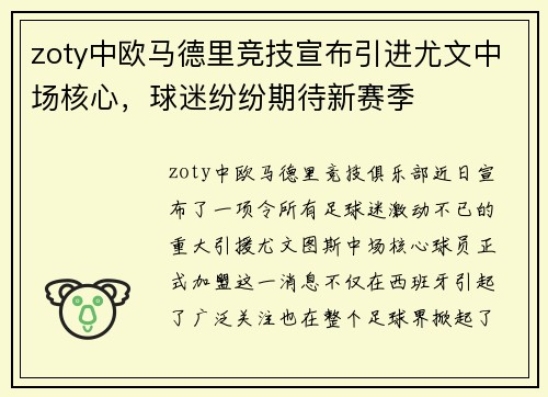 zoty中欧马德里竞技宣布引进尤文中场核心，球迷纷纷期待新赛季