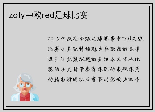 zoty中欧red足球比赛