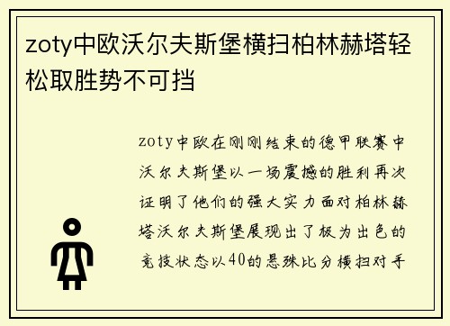 zoty中欧沃尔夫斯堡横扫柏林赫塔轻松取胜势不可挡