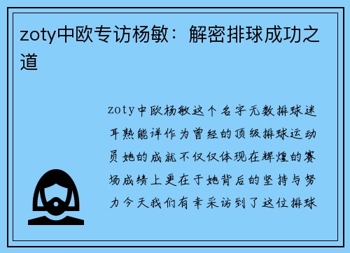 zoty中欧专访杨敏：解密排球成功之道