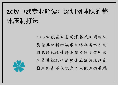 zoty中欧专业解读：深圳网球队的整体压制打法