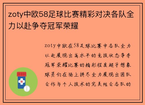 zoty中欧58足球比赛精彩对决各队全力以赴争夺冠军荣耀