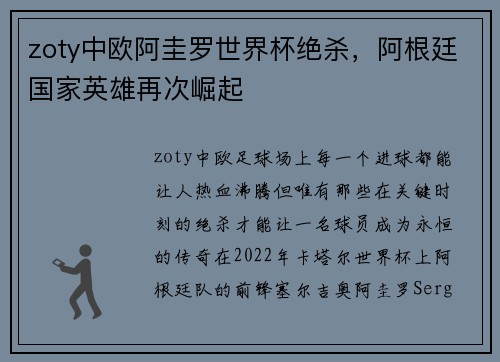 zoty中欧阿圭罗世界杯绝杀，阿根廷国家英雄再次崛起