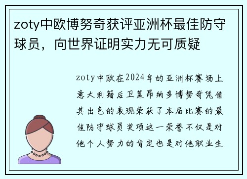 zoty中欧博努奇获评亚洲杯最佳防守球员，向世界证明实力无可质疑