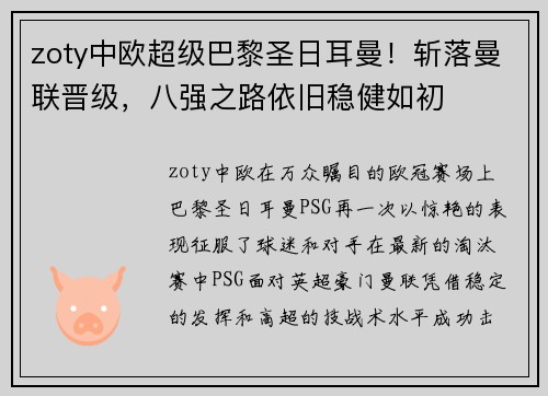 zoty中欧超级巴黎圣日耳曼！斩落曼联晋级，八强之路依旧稳健如初