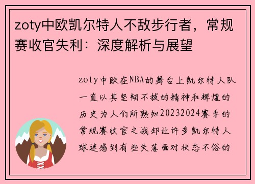 zoty中欧凯尔特人不敌步行者，常规赛收官失利：深度解析与展望