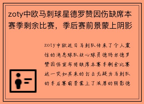 zoty中欧马刺球星德罗赞因伤缺席本赛季剩余比赛，季后赛前景蒙上阴影