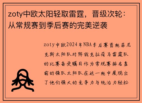 zoty中欧太阳轻取雷霆，晋级次轮：从常规赛到季后赛的完美逆袭