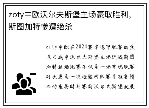 zoty中欧沃尔夫斯堡主场豪取胜利，斯图加特惨遭绝杀