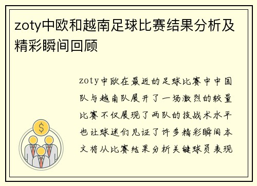 zoty中欧和越南足球比赛结果分析及精彩瞬间回顾