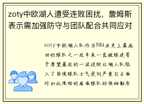 zoty中欧湖人遭受连败困扰，詹姆斯表示需加强防守与团队配合共同应对挑战