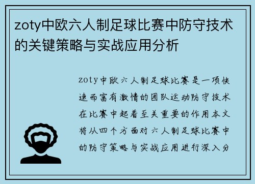 zoty中欧六人制足球比赛中防守技术的关键策略与实战应用分析
