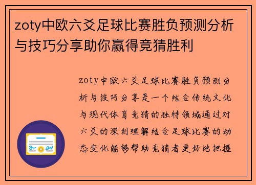 zoty中欧六爻足球比赛胜负预测分析与技巧分享助你赢得竞猜胜利