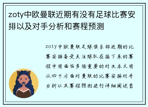 zoty中欧曼联近期有没有足球比赛安排以及对手分析和赛程预测