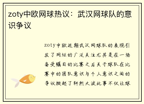 zoty中欧网球热议：武汉网球队的意识争议