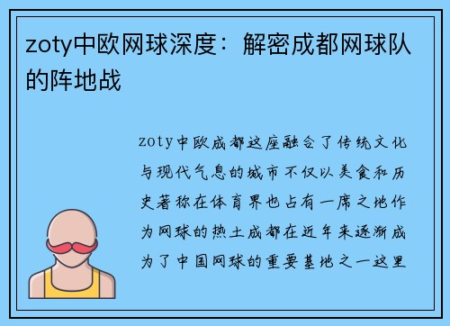 zoty中欧网球深度：解密成都网球队的阵地战