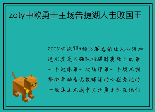 zoty中欧勇士主场告捷湖人击败国王