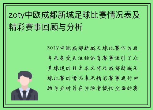 zoty中欧成都新城足球比赛情况表及精彩赛事回顾与分析