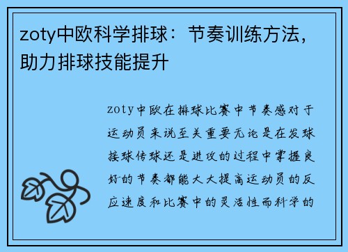 zoty中欧科学排球：节奏训练方法，助力排球技能提升
