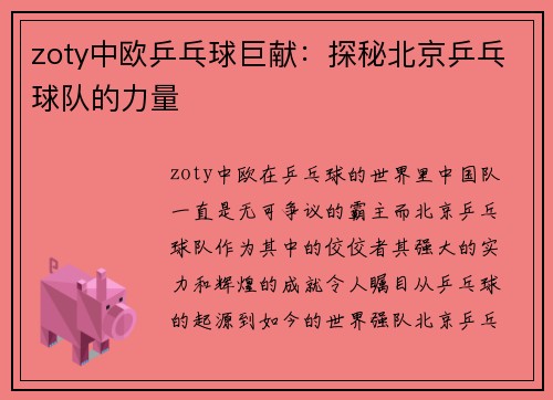 zoty中欧乒乓球巨献：探秘北京乒乓球队的力量
