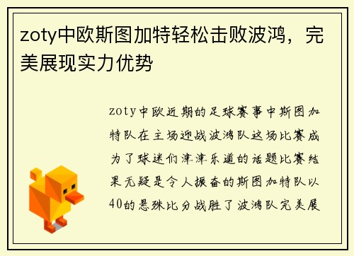 zoty中欧斯图加特轻松击败波鸿，完美展现实力优势