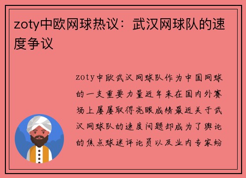 zoty中欧网球热议：武汉网球队的速度争议