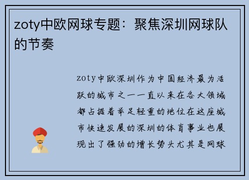 zoty中欧网球专题：聚焦深圳网球队的节奏