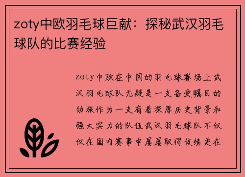 zoty中欧羽毛球巨献：探秘武汉羽毛球队的比赛经验