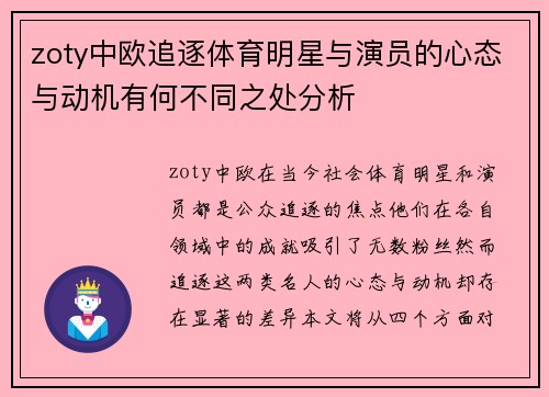 zoty中欧追逐体育明星与演员的心态与动机有何不同之处分析
