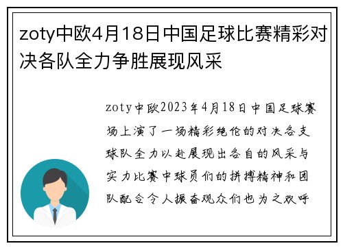 zoty中欧4月18日中国足球比赛精彩对决各队全力争胜展现风采