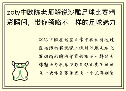 zoty中欧陈老师解说沙雕足球比赛精彩瞬间，带你领略不一样的足球魅力与欢乐