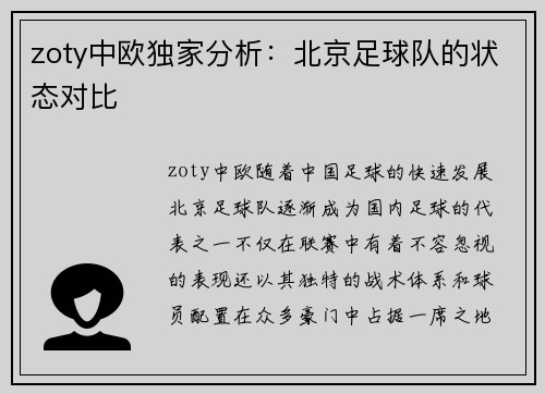 zoty中欧独家分析：北京足球队的状态对比